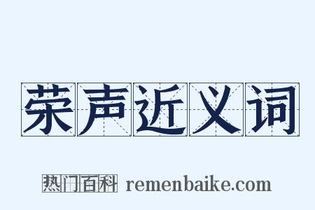 荣声近义词是什么意思的图片
